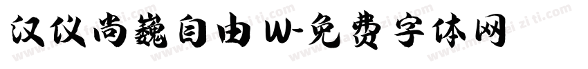汉仪尚巍自由 W字体转换